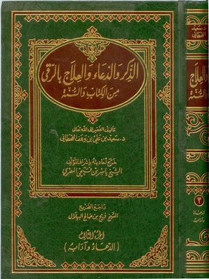 cover image of الذكر والدعاء والعلاج بالرقى من الكتاب والسنة - الجزء الثالث